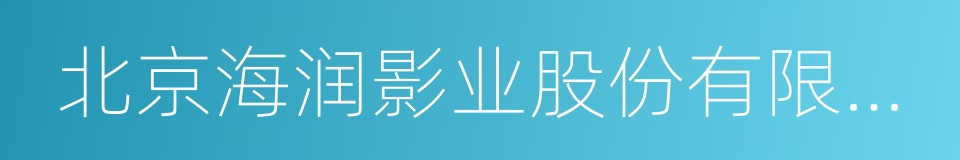 北京海润影业股份有限公司的同义词
