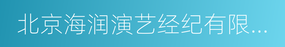 北京海润演艺经纪有限公司的同义词