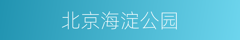北京海淀公园的同义词
