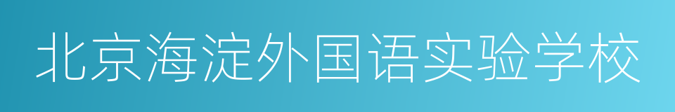 北京海淀外国语实验学校的同义词