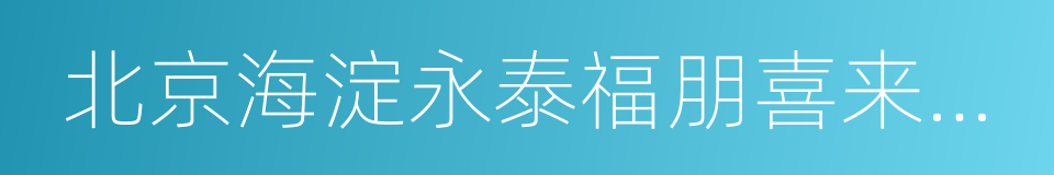 北京海淀永泰福朋喜来登酒店的同义词