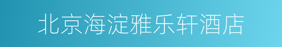 北京海淀雅乐轩酒店的同义词