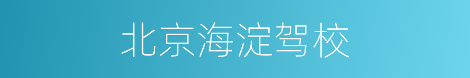 北京海淀驾校的同义词