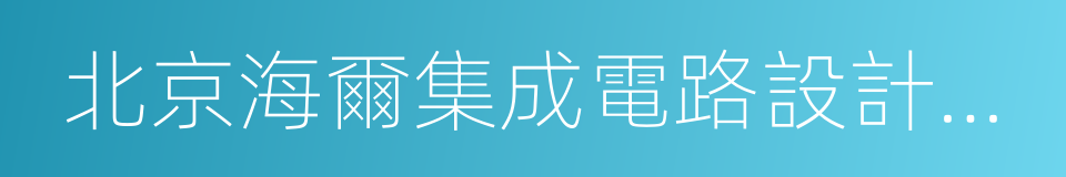 北京海爾集成電路設計有限公司的同義詞