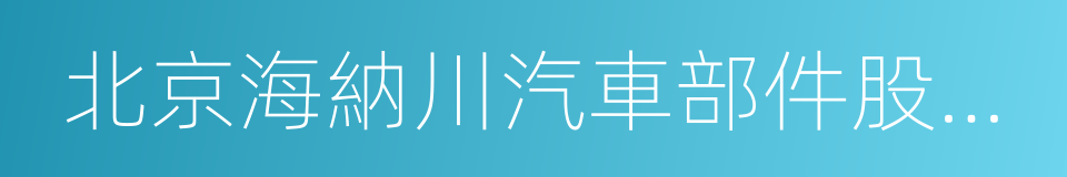 北京海納川汽車部件股份有限公司的同義詞