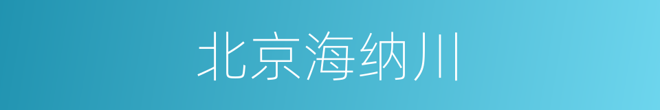 北京海纳川的同义词