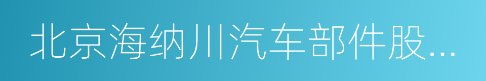 北京海纳川汽车部件股份有限公司的同义词