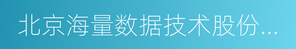 北京海量数据技术股份有限公司的同义词
