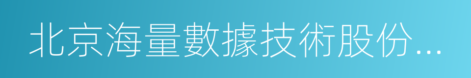 北京海量數據技術股份有限公司的同義詞