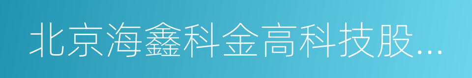 北京海鑫科金高科技股份有限公司的同义词