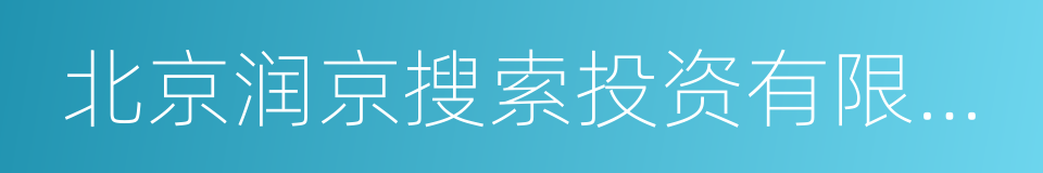 北京润京搜索投资有限公司的同义词