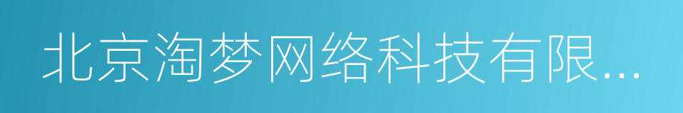 北京淘梦网络科技有限责任公司的同义词