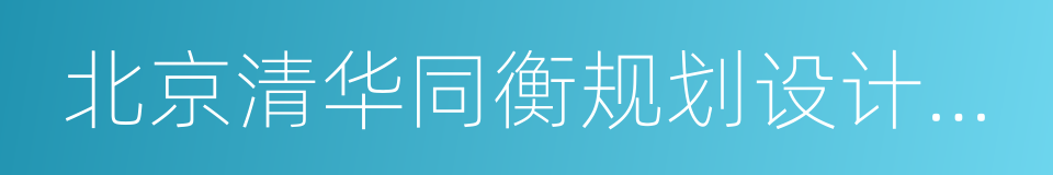 北京清华同衡规划设计研究院有限公司的同义词