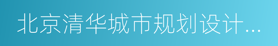 北京清华城市规划设计研究院的同义词