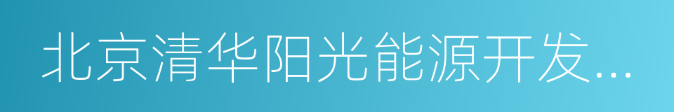 北京清华阳光能源开发有限责任公司的同义词