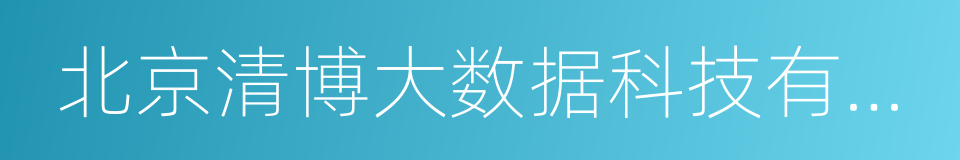 北京清博大数据科技有限公司的同义词