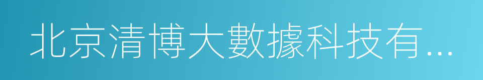 北京清博大數據科技有限公司的同義詞