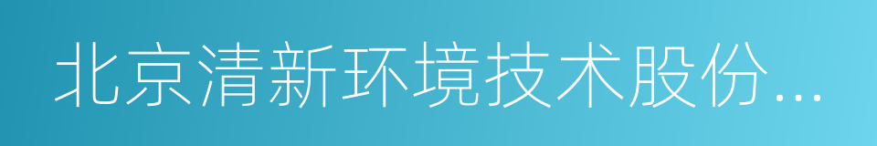北京清新环境技术股份有限公司的同义词