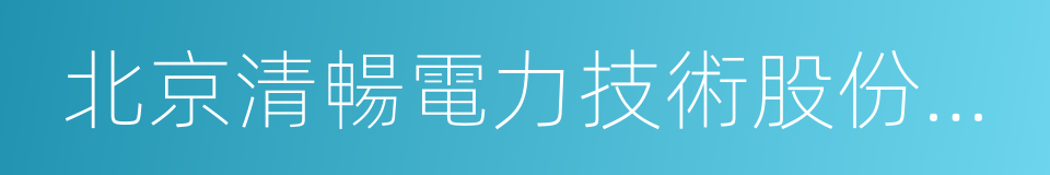 北京清暢電力技術股份有限公司的同義詞