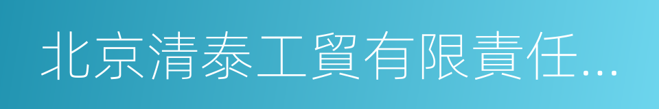 北京清泰工貿有限責任公司的同義詞