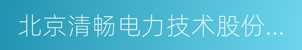 北京清畅电力技术股份有限公司的同义词