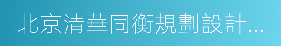 北京清華同衡規劃設計研究院有限公司的同義詞