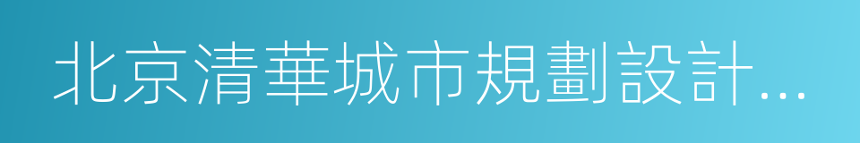 北京清華城市規劃設計研究院的同義詞