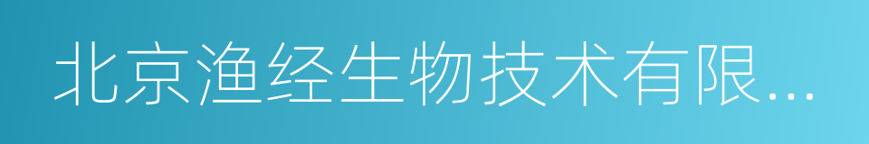 北京渔经生物技术有限责任公司的同义词