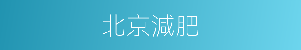 北京減肥的同義詞