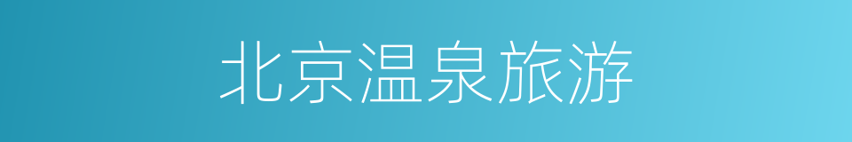 北京温泉旅游的同义词