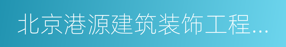 北京港源建筑装饰工程有限公司的同义词