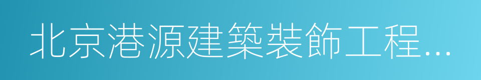 北京港源建築裝飾工程有限公司的同義詞