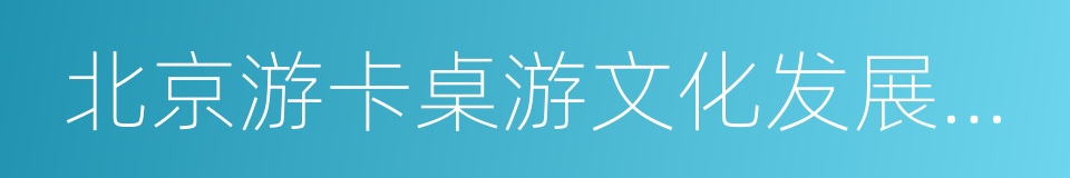 北京游卡桌游文化发展有限公司的同义词