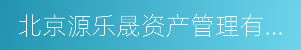 北京源乐晟资产管理有限公司的同义词