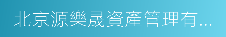 北京源樂晟資產管理有限公司的同義詞