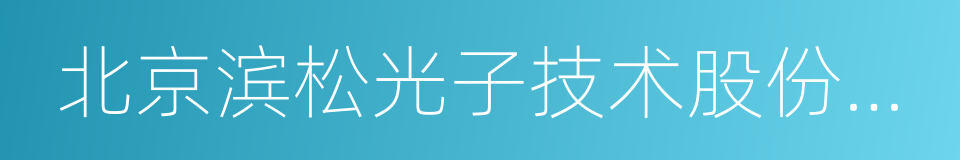 北京滨松光子技术股份有限公司的同义词