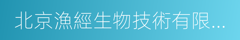 北京漁經生物技術有限責任公司的同義詞