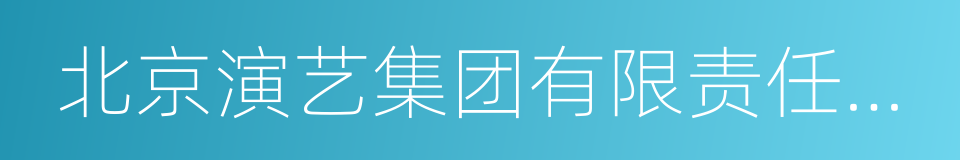 北京演艺集团有限责任公司的同义词