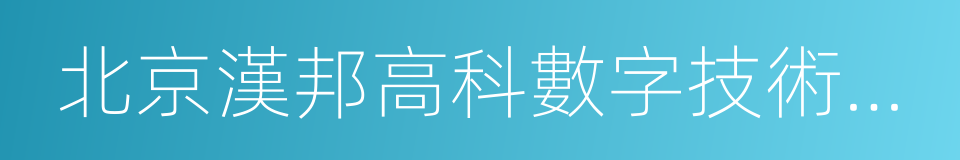 北京漢邦高科數字技術股份有限公司的同義詞