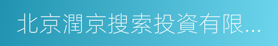 北京潤京搜索投資有限公司的同義詞