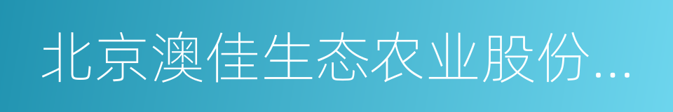 北京澳佳生态农业股份有限公司的同义词