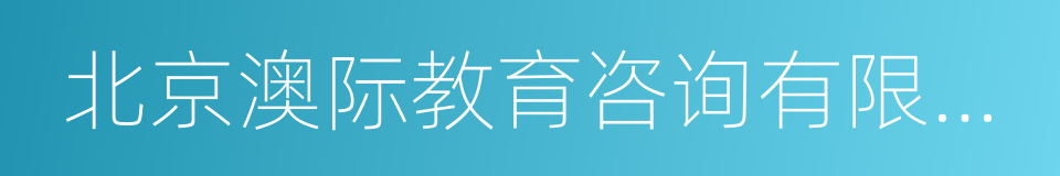 北京澳际教育咨询有限公司的同义词