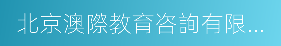 北京澳際教育咨詢有限公司的同義詞