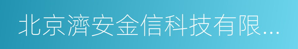 北京濟安金信科技有限公司的同義詞