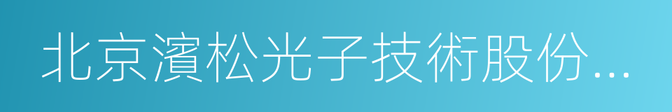 北京濱松光子技術股份有限公司的同義詞