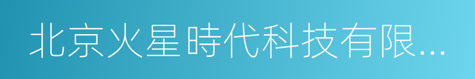 北京火星時代科技有限公司的同義詞