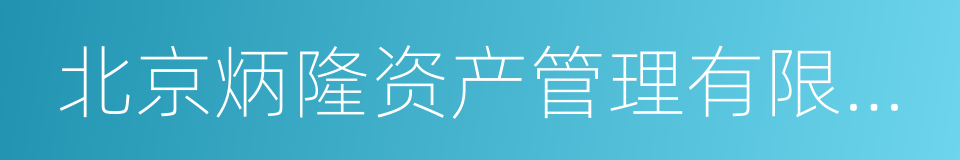 北京炳隆资产管理有限公司的同义词