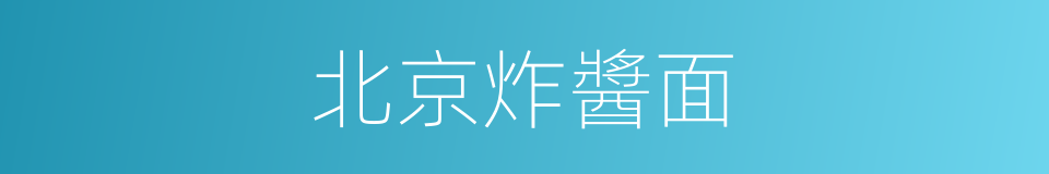 北京炸醬面的同義詞