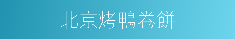 北京烤鴨卷餅的同義詞