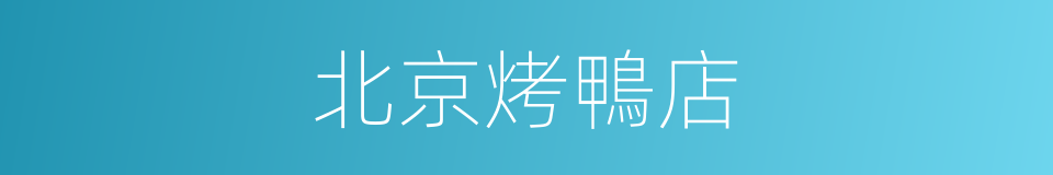 北京烤鴨店的同義詞